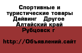 Спортивные и туристические товары Дайвинг - Другое. Алтайский край,Рубцовск г.